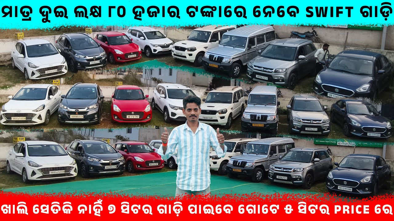 ଦୁଇ ଲକ୍ଷ ୮୦ହଜାର ଟଙ୍କାରେ ନେବେ Swift ll SecondHandCar in  Cuttack || Odisha Car ||Satadeepa Automobile
