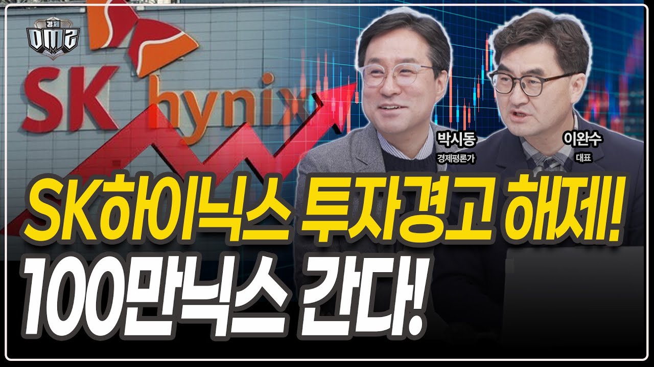 SK하이닉스, 블랙웰·루빈까지 독주. 상단은 열려 있다 [박시동 평론가][이완수 대표]