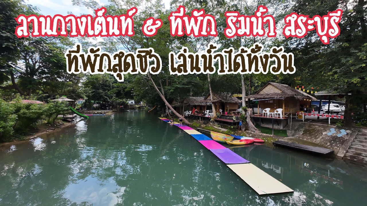 แนะนำ ลานกางเต็นท์ และ บ้านพักริมน้ำ จังหวัดสระบุรี กระโดดเล่นน้ำได้ทั้งวัน @ บ้านสวนธารริมภู