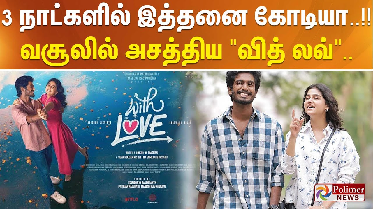 3 நாட்களில் இத்தனை கோடியா..!! வசூலில் அசத்திய 