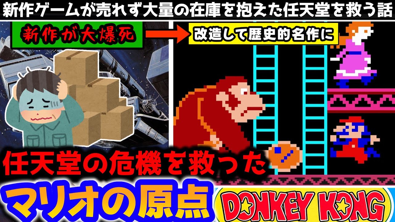 【解説】絶体絶命の任天堂を救い、「ジャンプ」を発明したマリオのデビュー作【ドンキーコング】【ドンキーコングJR.】【ドンキーコング３】をまとめて振り返る