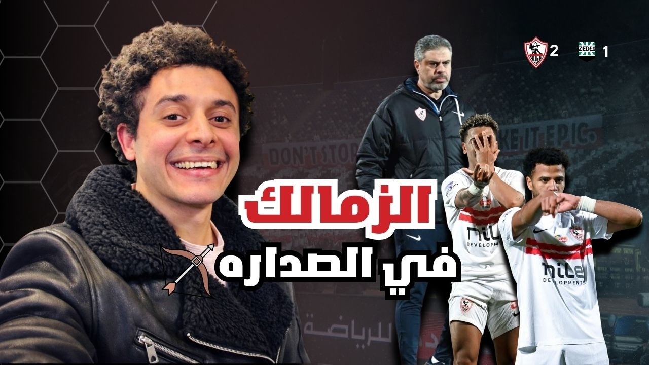 تحليل فوز الزمالك على زد 2-1 و تصدر الدوري و متع عينيك ياللي الزمن جه عليك.