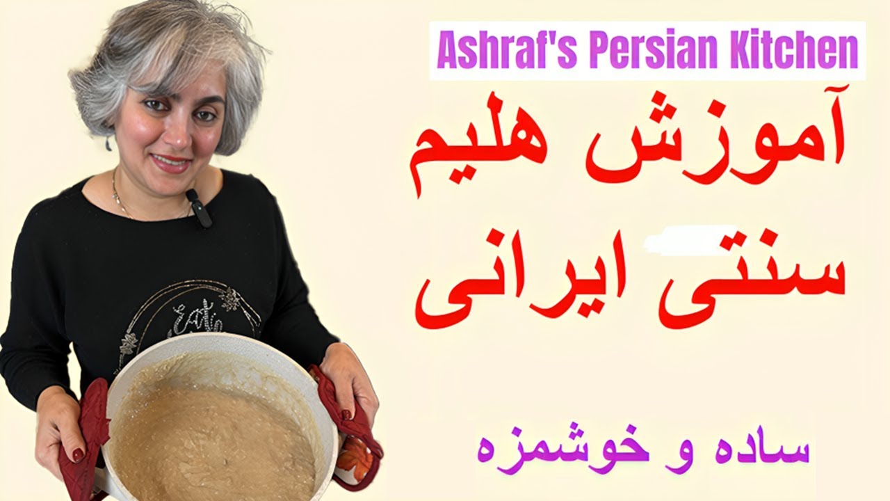 آموزش هليم سنتی ایرانی با همه فوت و فن‌هایش | Iranian Halim