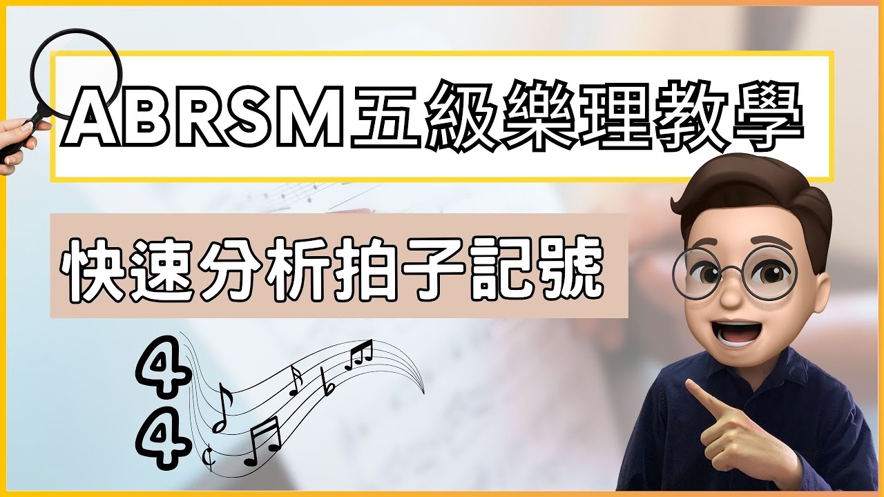【快速分析拍子記號】︳ABRSM 五級樂理教學 Question 1.1