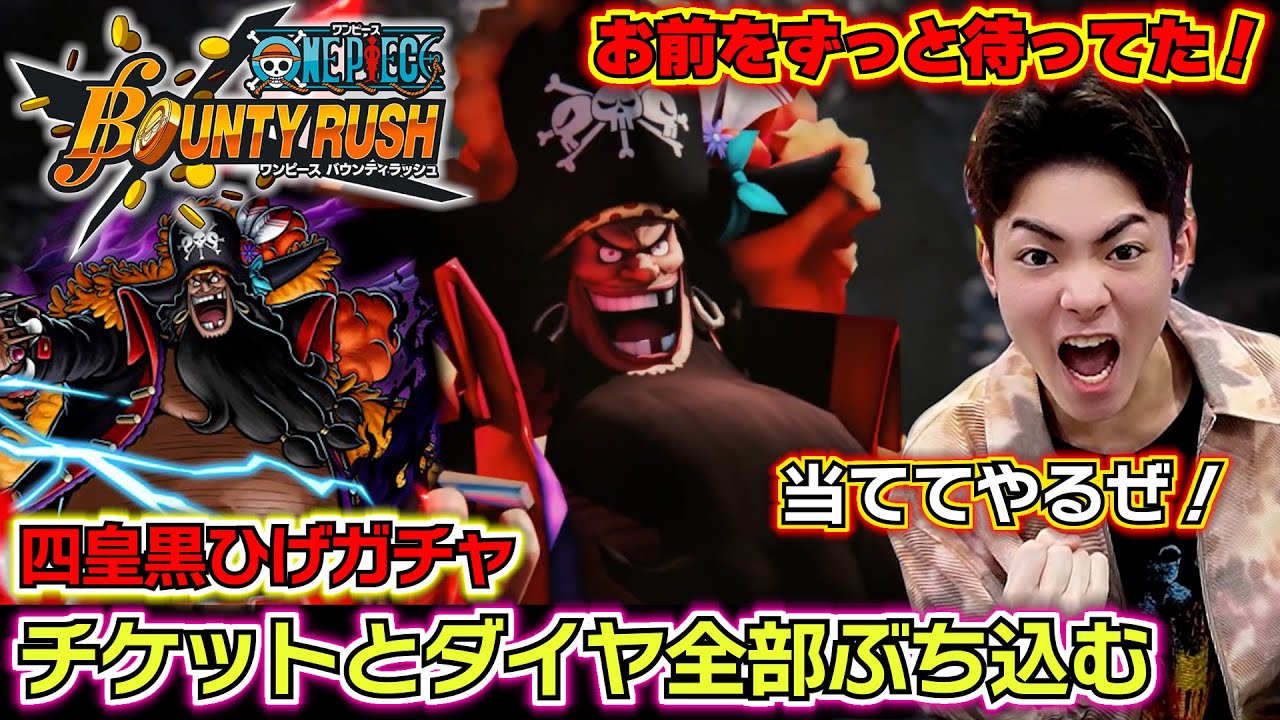 【バウンティラッシュ 四皇黒ひげガチャ】チケットと虹のダイヤ全部ぶち込んで狙ったら何体当たる…？新超フェス四皇黒ひげ最強ランキングSS