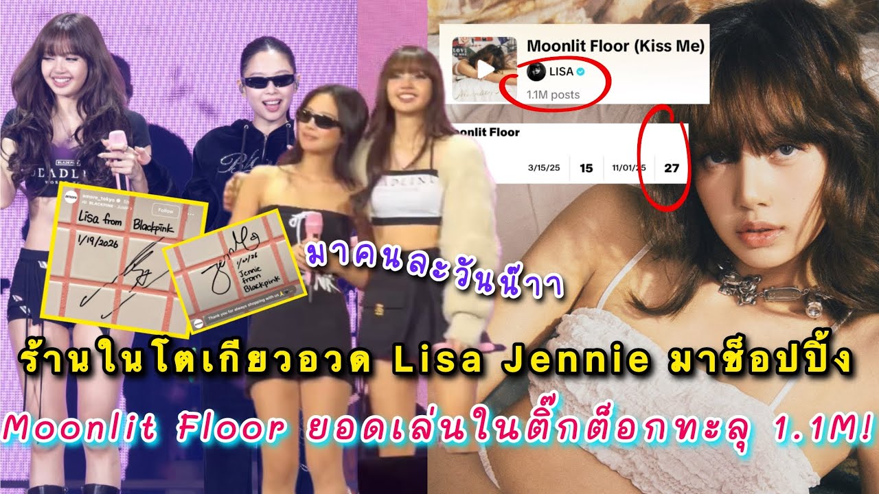 ร้านในโตเกียวอวดโมเมนต์ลายเซ็น Lisa Jennie มาช็อปปิ้ง Moonlit Floor ยอดเล่นในติ๊กต็อกทะลุ 1.1ล้าน!