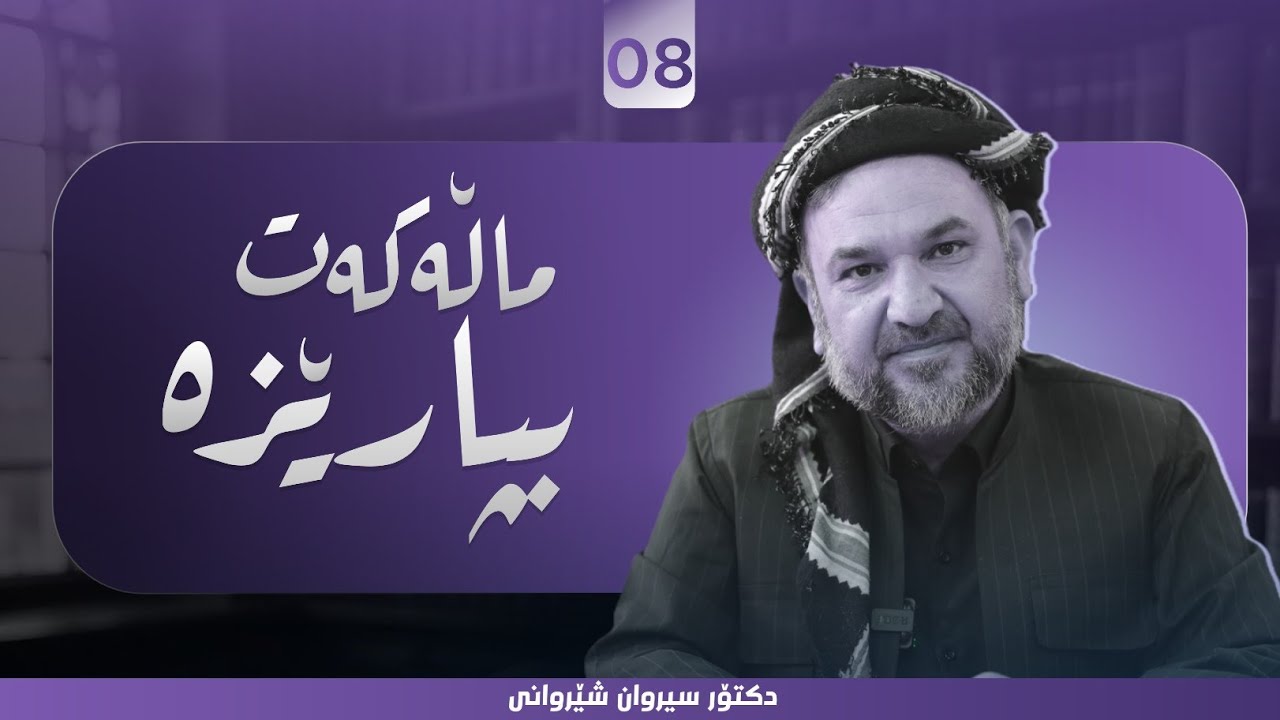ماڵەکەت بپارێزە - د.سیروان شێروانی - 08