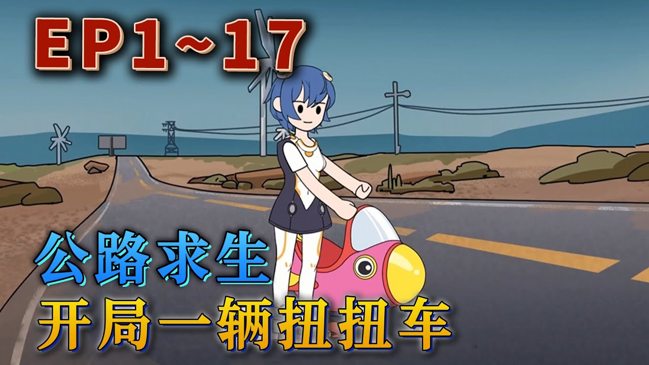 全員被拉進公路求生，開局隨機分配壹輛載具。姜月睜開眼第壹刻，就看見了旁邊粉紅色的？迅速閉眼再睜，好了沒錯了。她的載具居然是壹輛扭扭車！！！《公路求生，開局壹輛扭扭車》#汪汪有聲書#動畫 #小說