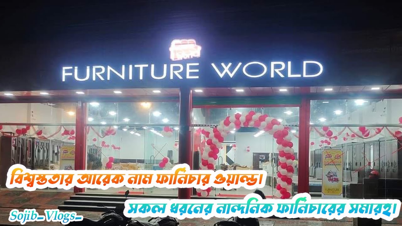 খুলনা সোনাডাঙ্গা ফার্নিচার ওয়ার্ল্ডে চলে আসুন সকল ধরনের নান্দনিক ফার্নিচারের জন্য। Sojib_Vlogs_