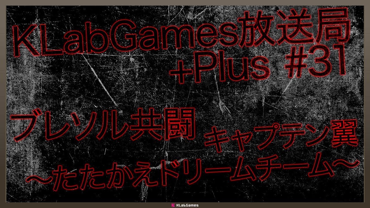 【キャプテン翼〜たたかえドリームチーム〜】KLabGames放送局+Plus第31回放送【ブレソル共闘】