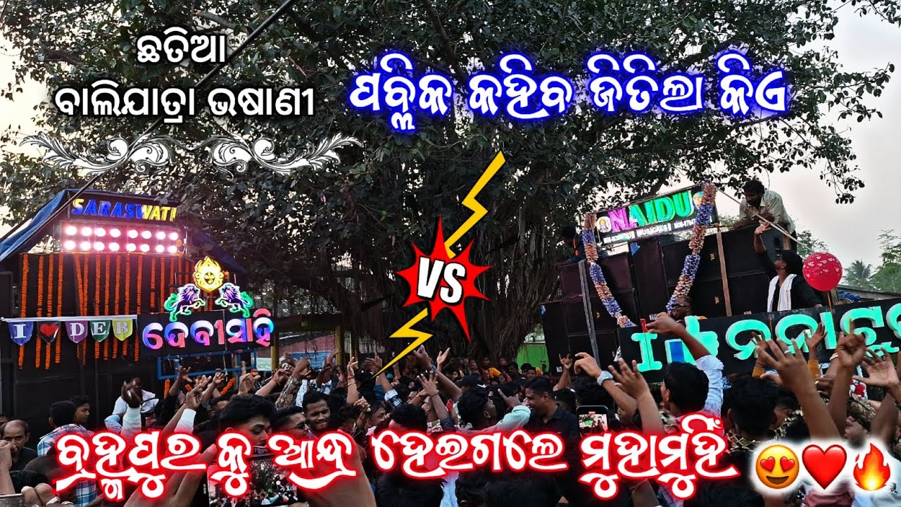 Saraswati Musical VS Naidu Musical || Chhatia Bali Jatra Bhasani 2024 || High Compitition 😱🔥 ||#vlog
