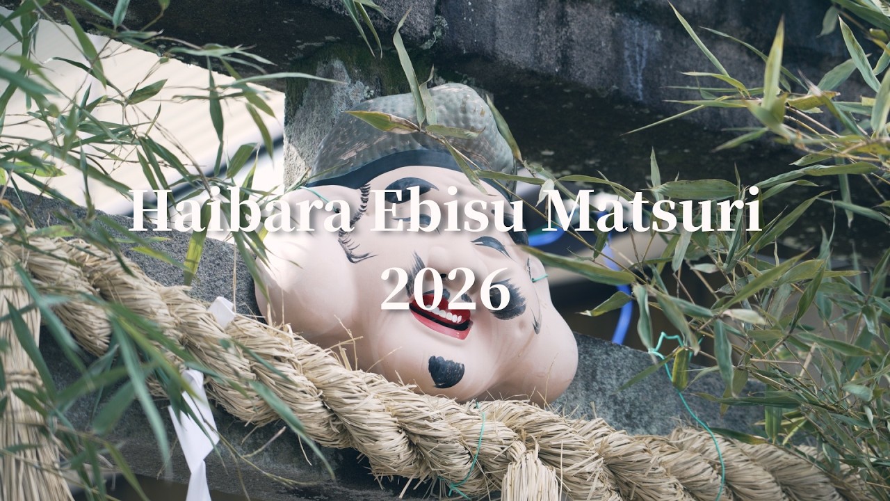 宇陀市榛原 恵比寿祭り(初えびす) 2026