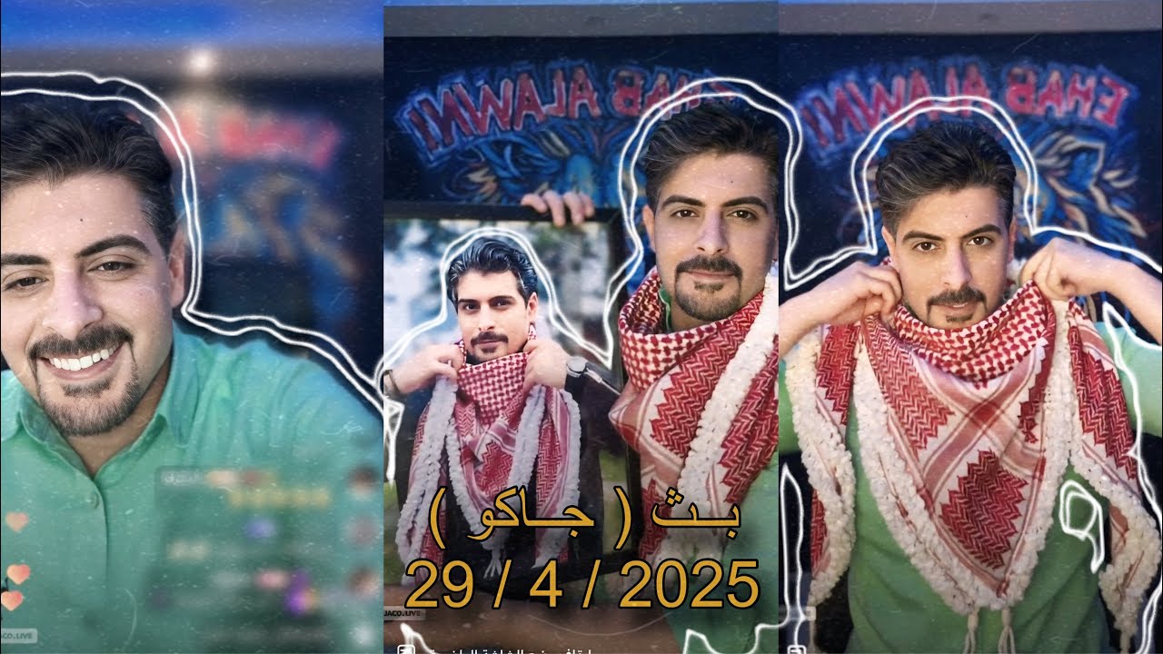 بث ايهاب العوني ( جاكو ) 29 ابريل
