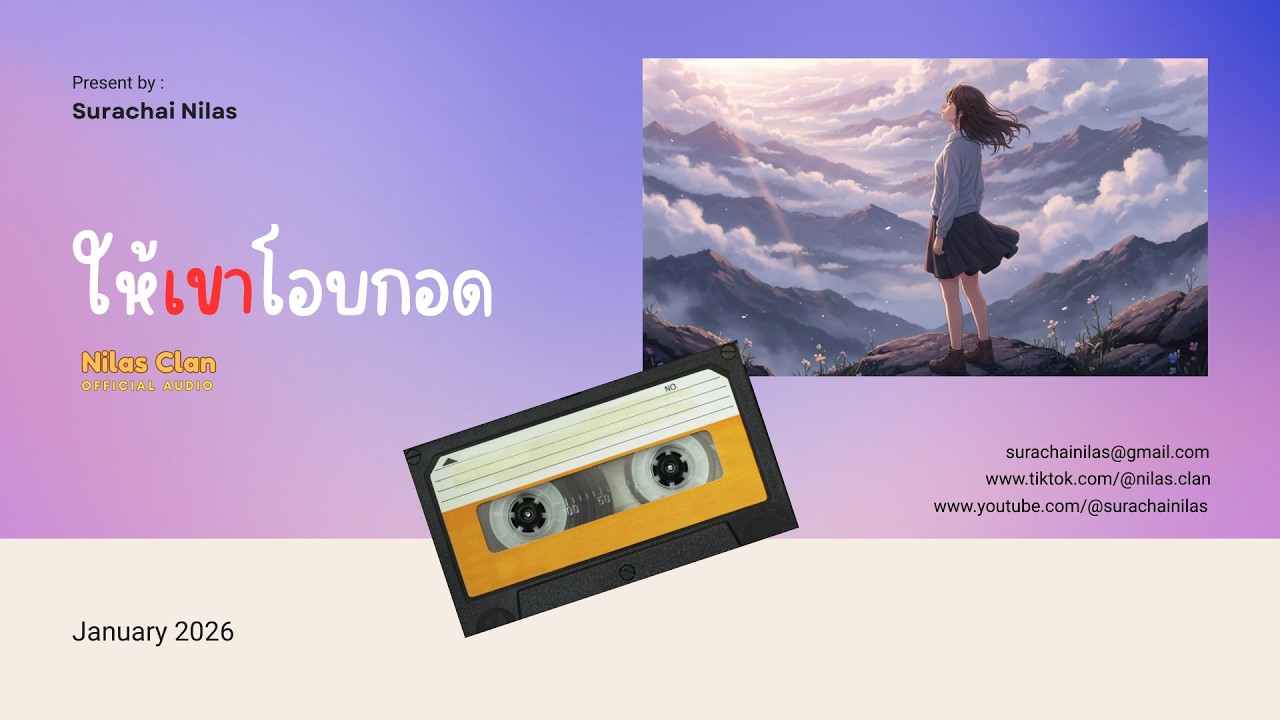 ให้เขาโอบกอด-Nilas Clan(Offical Audio)