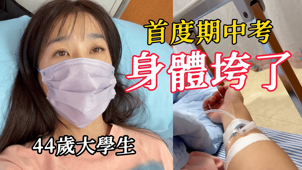 身體垮了？！大學首度期中考竟躺在醫院？｜小嫻上大學 能不能畢業 EP10