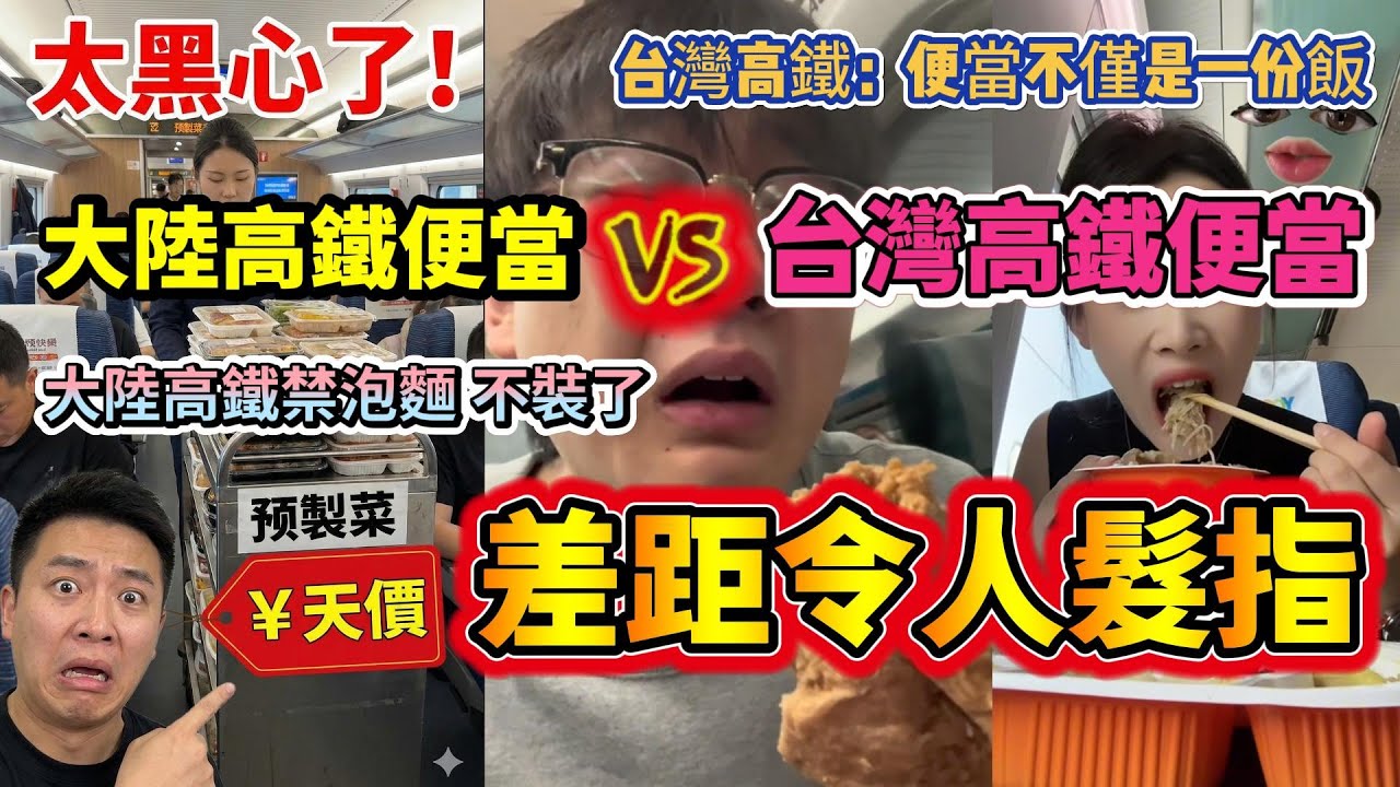 大陸高鐵盒飯vs台灣高鐵便當！笑死！大陸高鐵連口熱飯都吃不上？揭秘大陸高鐵盒飯背後的「暴利斂財」真相！天價與謊對比台灣高鐵的良心便當，差距令人髮指！