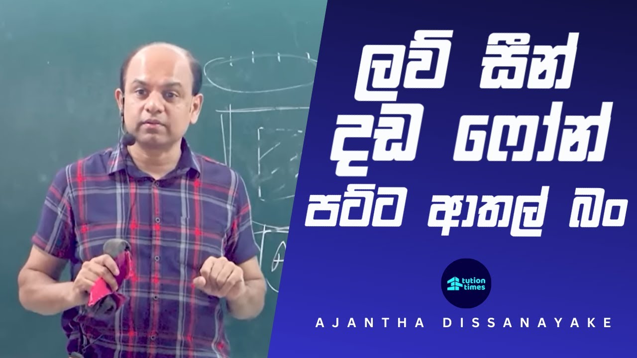 ඇබ්බැහි වුනොත් උඔෙි ජිවිතේම ඉවරයි | පොර Talks 2025 ටත් Ajantha Dissanayake Combined Maths Motivation