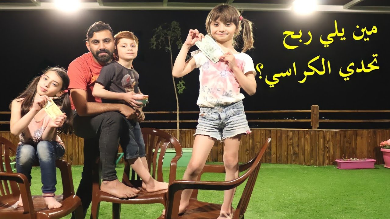تحدي الوصول للكرسي على رجل وحدة - مين ربح الفلوس
