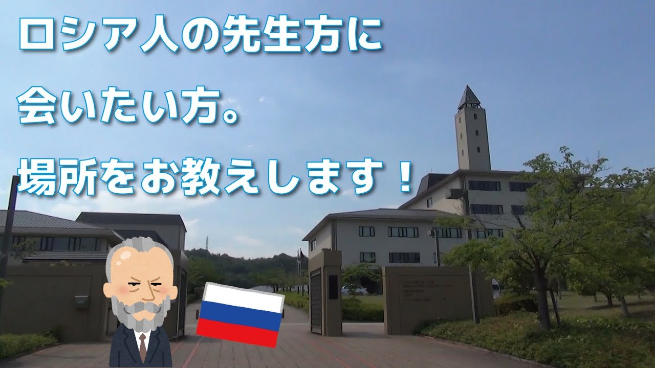 【ロシアまでの道】ロシア人の先生方がたくさんいらっしゃる大学へご案内します！
