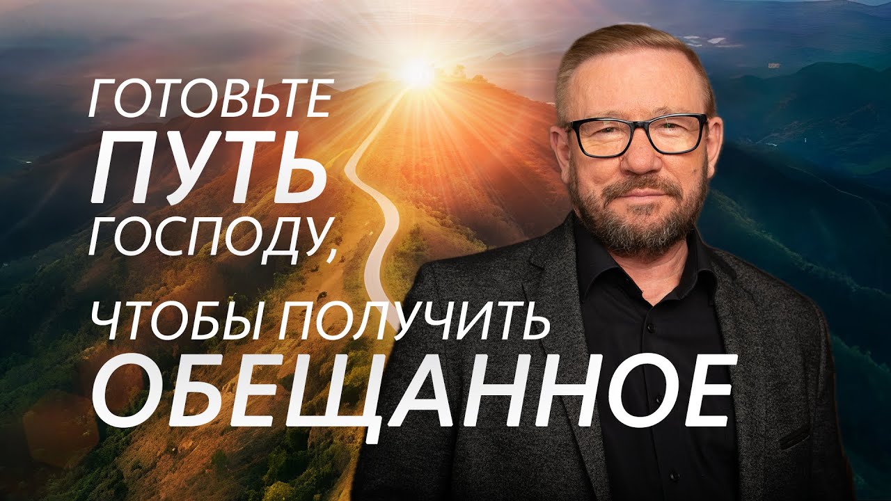 Готовьте путь Господу, чтобы получить обещанное | Алексей Ледяев | 16.10.24