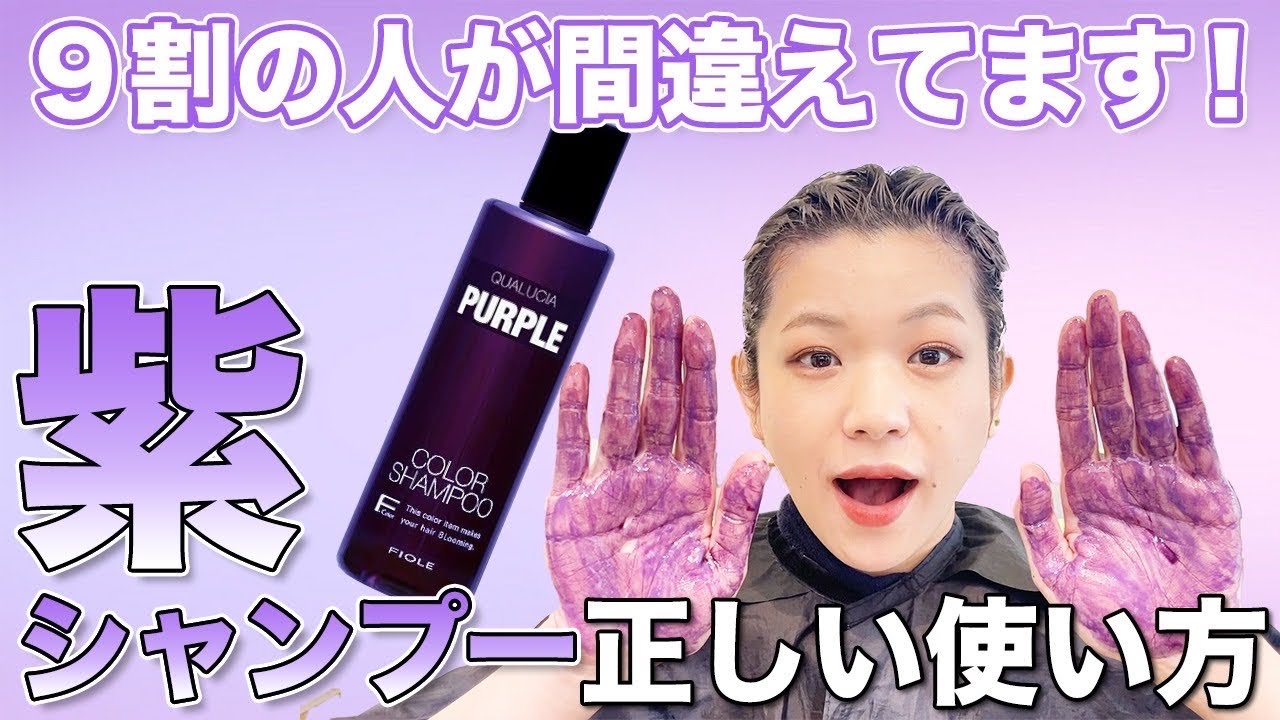 【最新版】ムラサキシャンプーの正しい使い方！ムラにならない失敗しない方法を渋谷美容師が解説！クオルシアパープルシャンプー