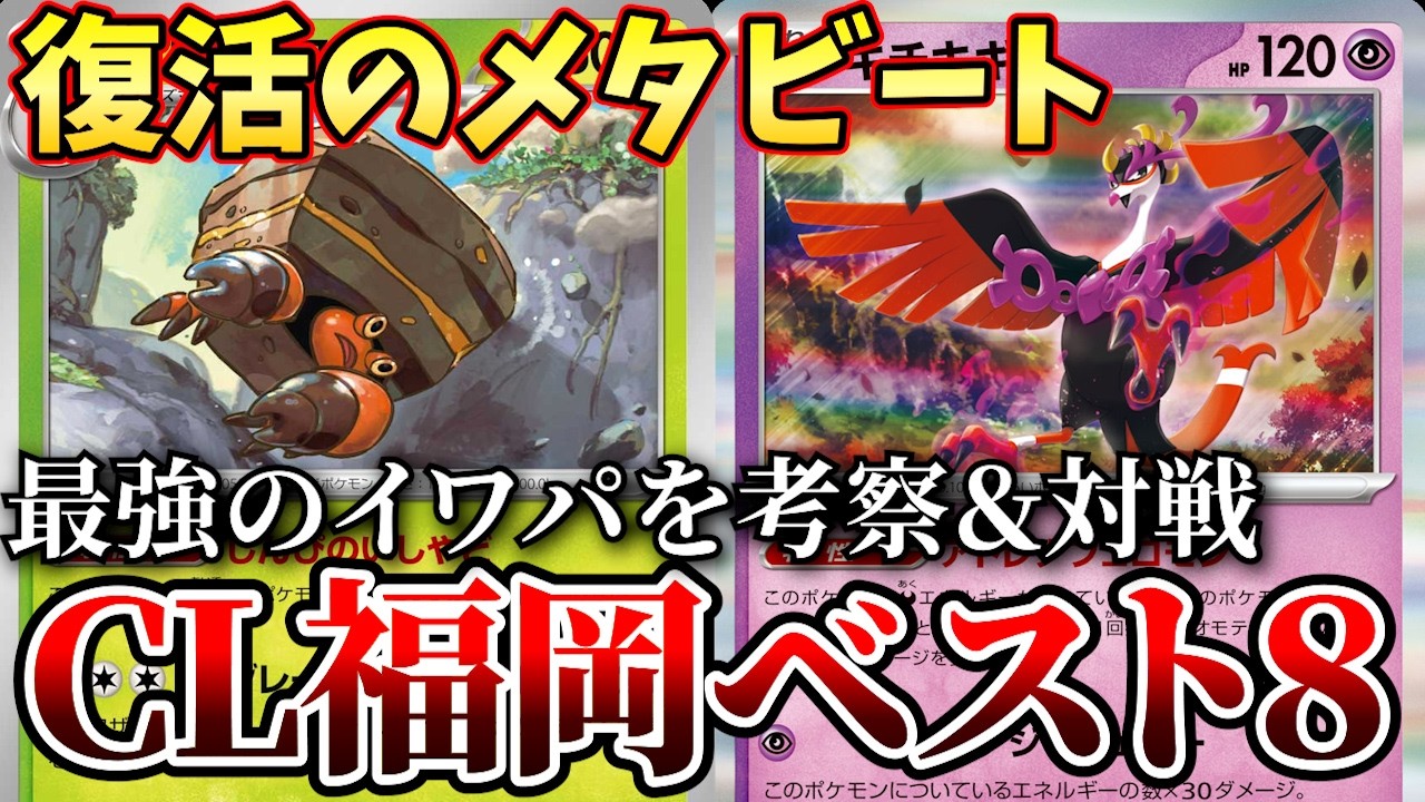 キチキギス採用!?CLベスト8の最強イワパレスの構築が謎すぎたので徹底考察＆対戦【ポケカ考察】【CL福岡】【メタビート】