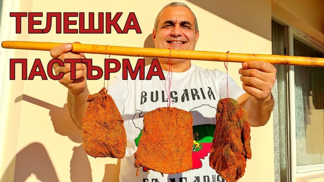 ДОМАШНА ТЕЛЕШКА ПАСТЪРМА! СУПЕР МЕЗЕ ЗА ЧЕРВЕНО ВИНО! ЧАКАНЕТО СИ ЗАСЛУЖАВА! ОПИЯНЯВАЩ ВКУС...