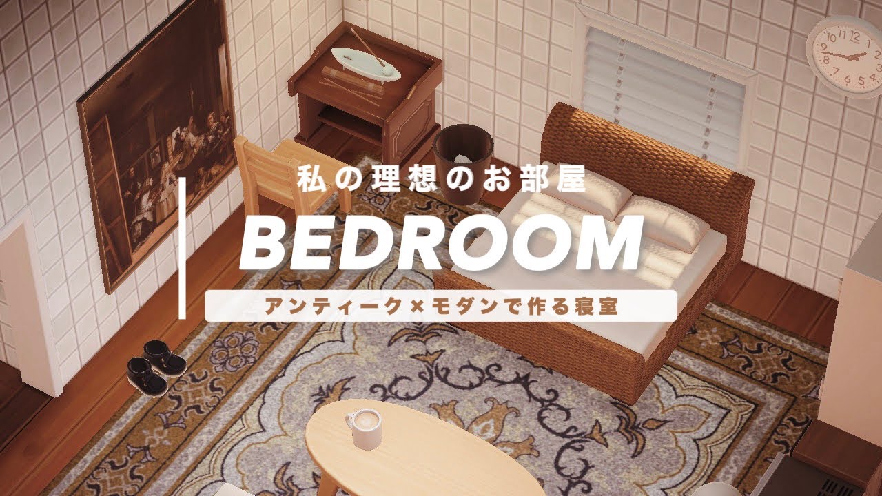 【あつ森】私の理想のお部屋 ２階に作るベッドルーム【レイアウト】