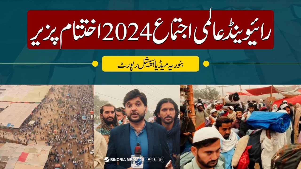 Raiwind Ijtema 2024 - Imaan Aur Ittehad Ka Roohani Safar | Binoria Media Special Report