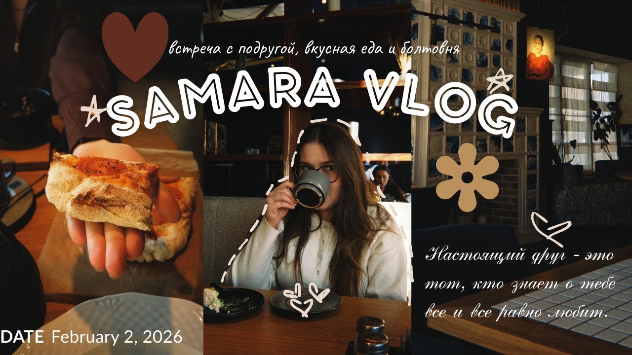 SAMARA VLOG || встреча с Надей, вкусная еда и болтовня