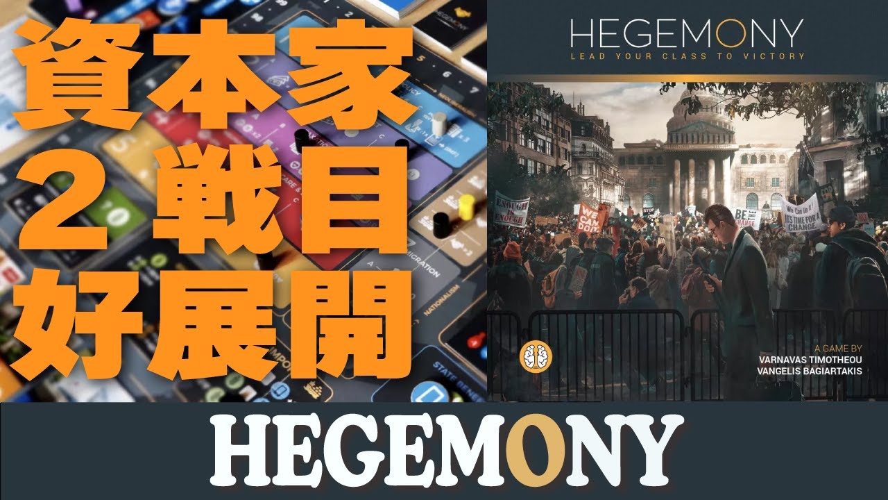【Hegemony：資本家の理想を追え】ルール修正と戦略で挑む2戦目！