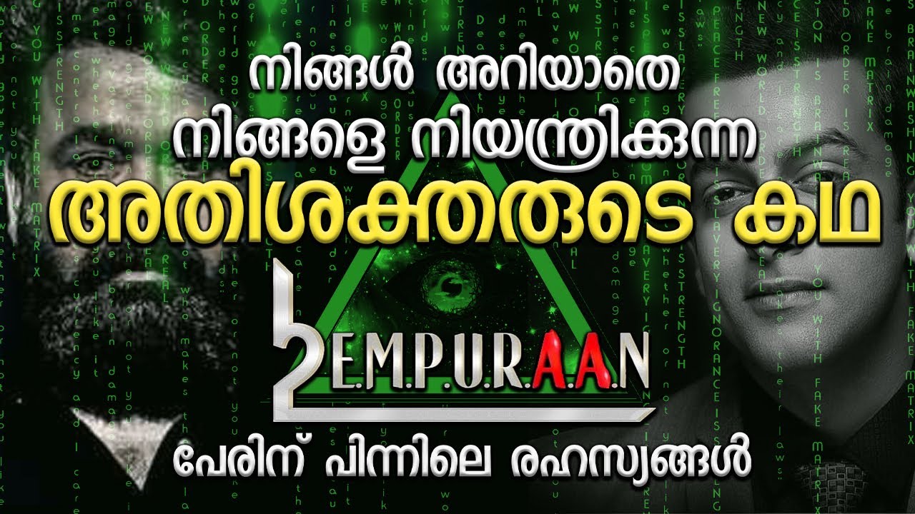 നിങ്ങൾ കേൾക്കാത്ത ഇലുമിനാട്ടി രഹസ്യങ്ങൾ | EMPURAAN TITLE VIDEO | ILLUMINATI MALAYALAM