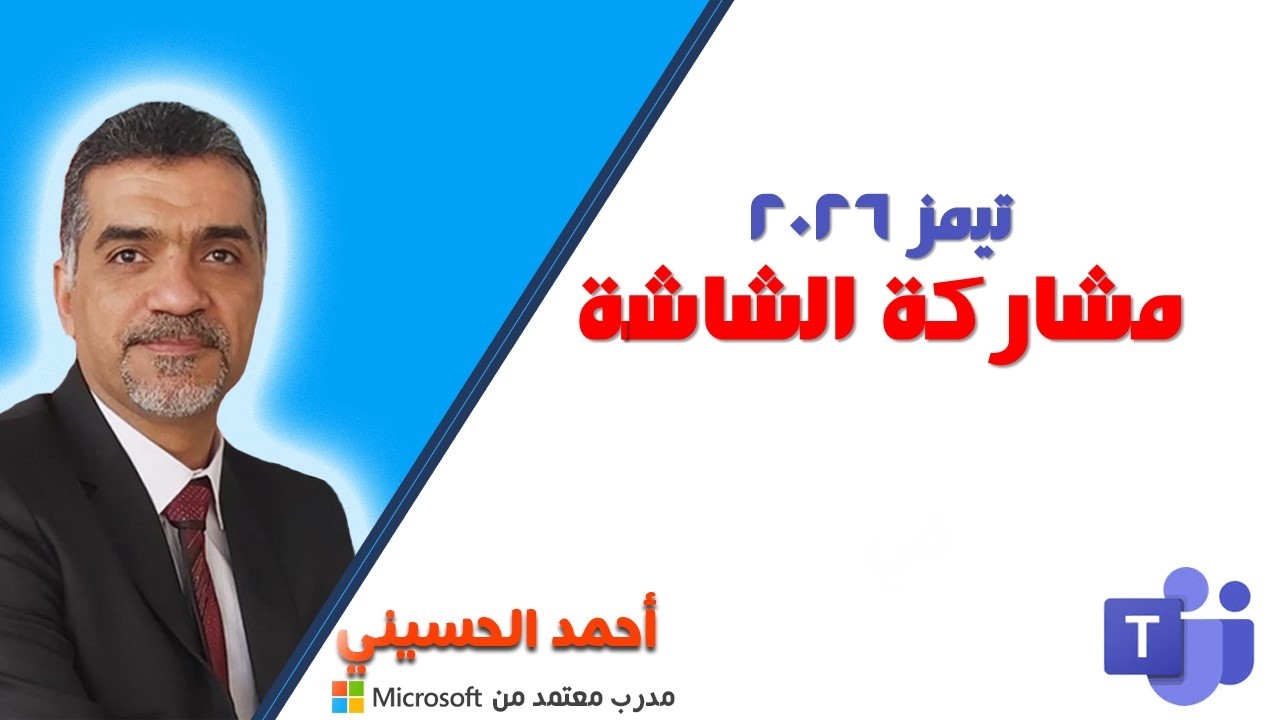 مشاركة الشاشة