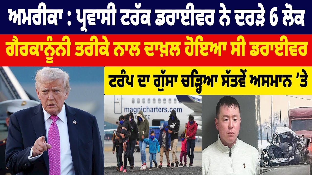 America : ਪ੍ਰਵਾਸੀ Truck Driver ਨੇ ਦ.ਰੜੇ 6 ਲੋਕ, ਗੈਰਕਾਨੂੰਨੀ ਤਰੀਕੇ ਨਾਲ ਦਾਖ਼ਲ ਹੋਇਆ ਸੀ Driver | Hamdard TV