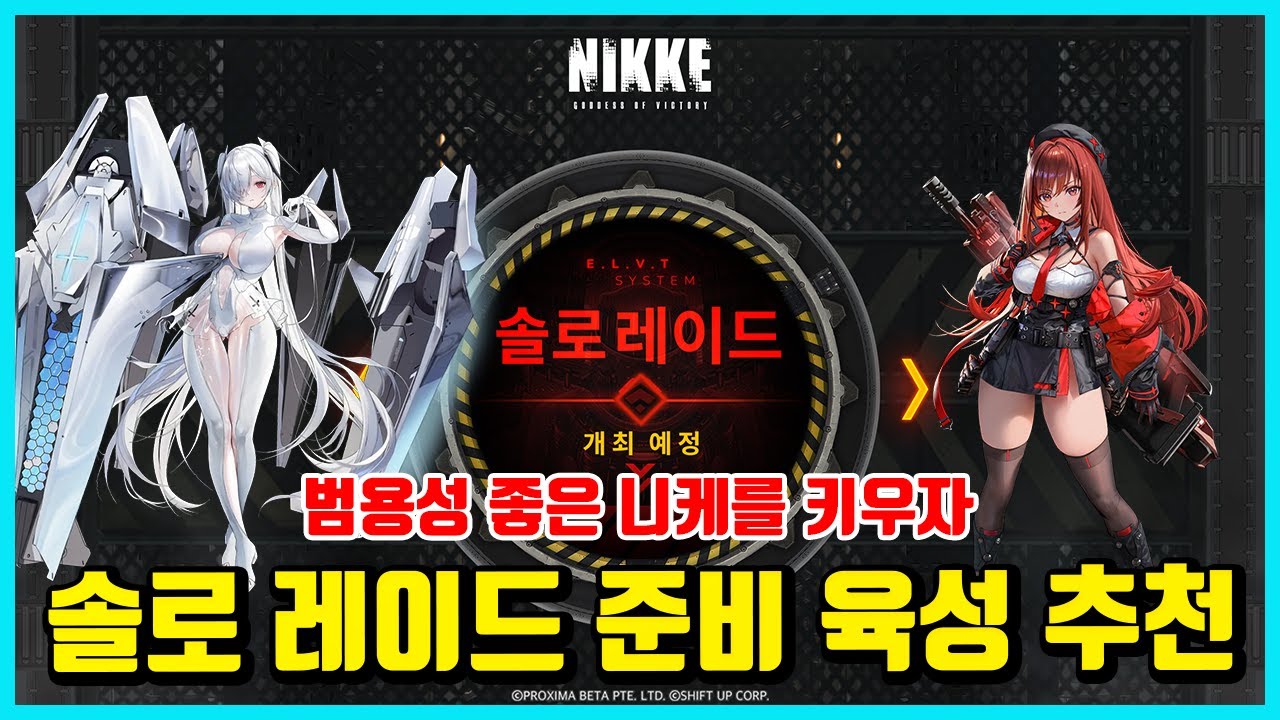 [승리의 여신: 니케] 솔로 레이드 준비하는 유저 필수시청 영상