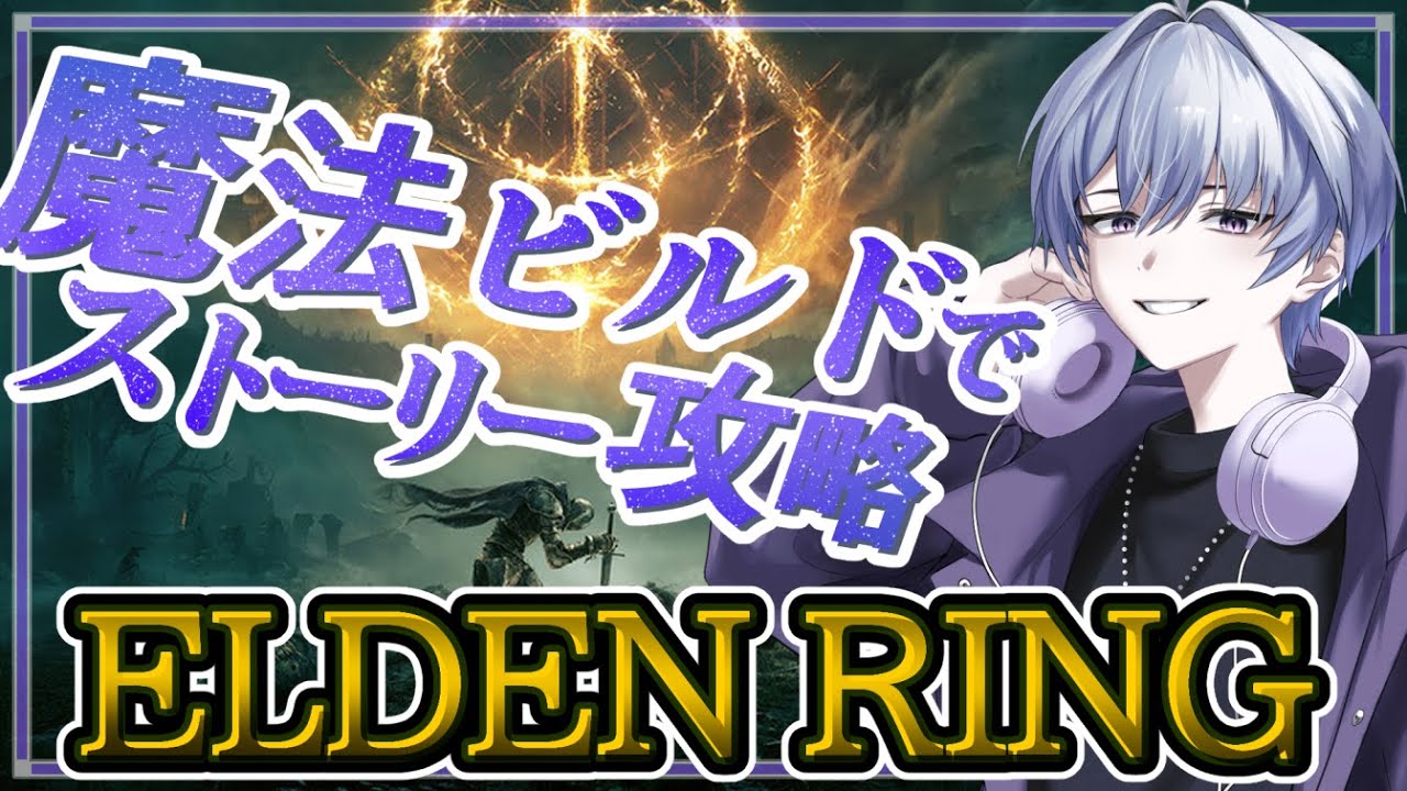 【 #エルデンリング 】魔法メインでエルデの王を目指す！今日も探索していくぞ！