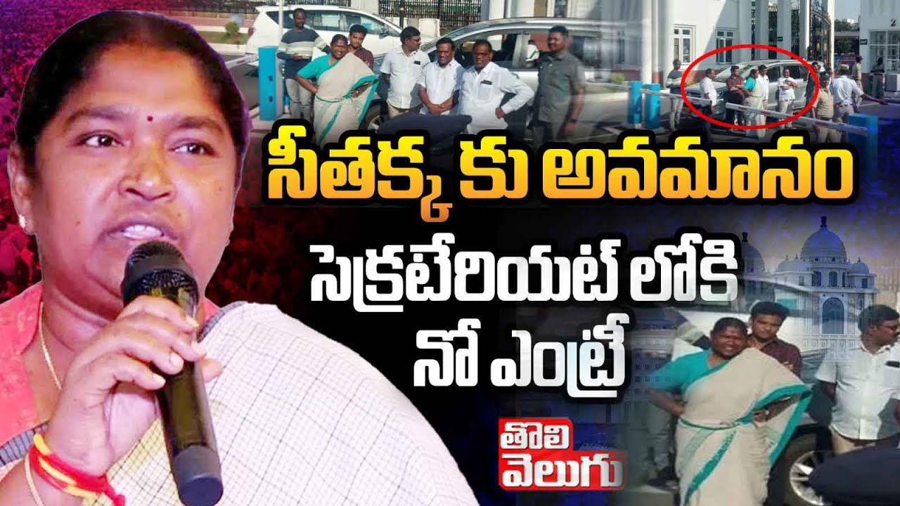 సీతక్కకు అవమానం..! Seethakka Convoy Stopped By Police At Telangana Secretariat | Tolivelugu