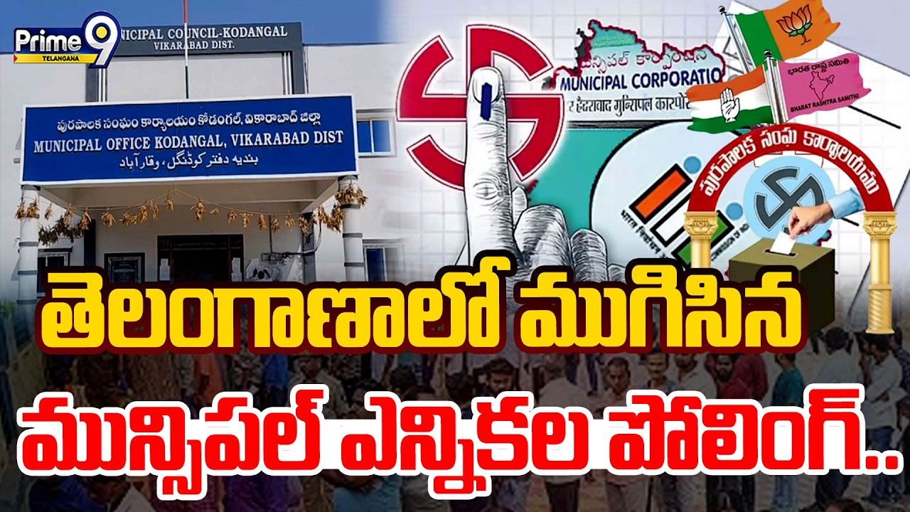 LIVE🔴: Telangana Municipal Elections Polling | తెలంగాణాలో ముగిసిన మున్సిపల్ ఎన్నికల పోలింగ్.. |
