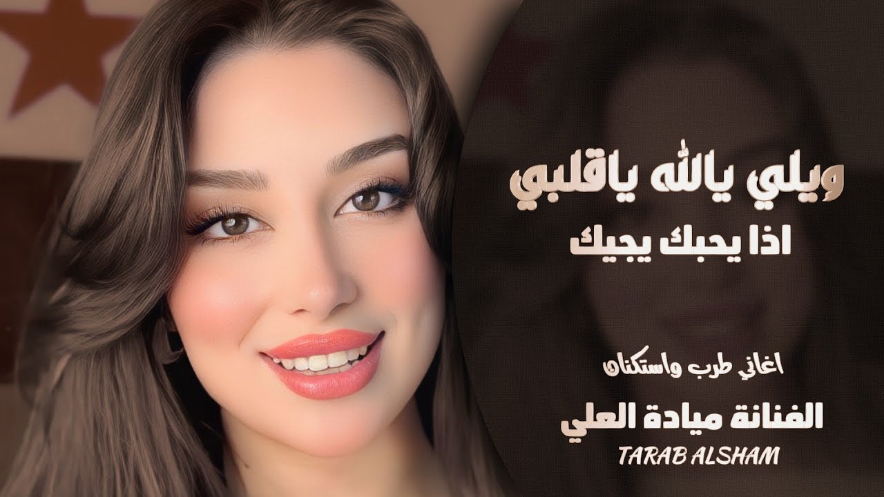 ويلي يالله ياقلبي إذا يحبك يجيك ـ الفنانة ميادة العلي ـ اغاني طرب واستكنان 2026 | مطلوبة أكثر شيء 
