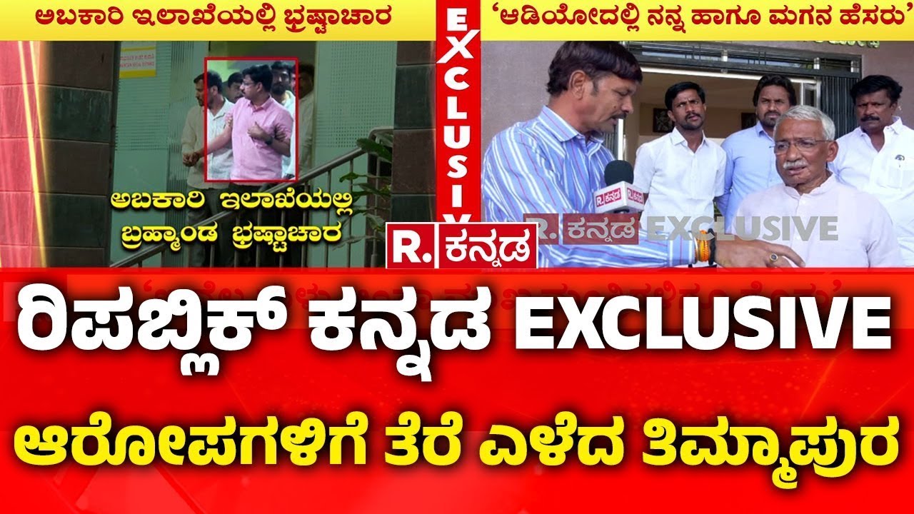 RB Timmapur EXCLUSIVE: ರಿಪಬ್ಲಿಕ್ ಕನ್ನಡ EXCLUSIVE, ಆರೋಪಗಳಿಗೆ ತೆರೆ ಎಳೆದ ಆರ್​.ಬಿ ತಿಮ್ಮಾಪುರ