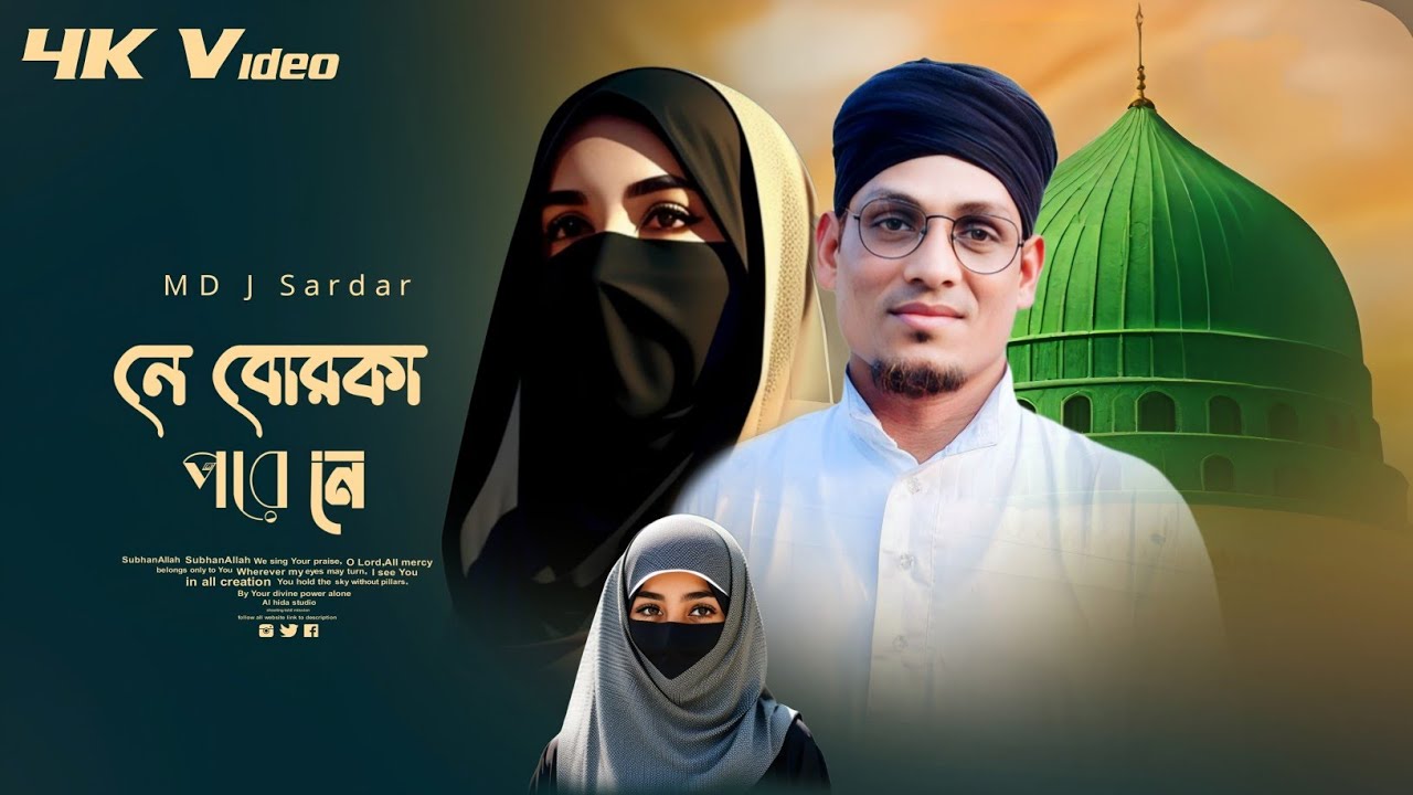 🎧 নে নে বোরকা পরে নে | হিজাব পরে নে | Islamic Song | MD J Sardar New Gojol 2025 📞 9883843816