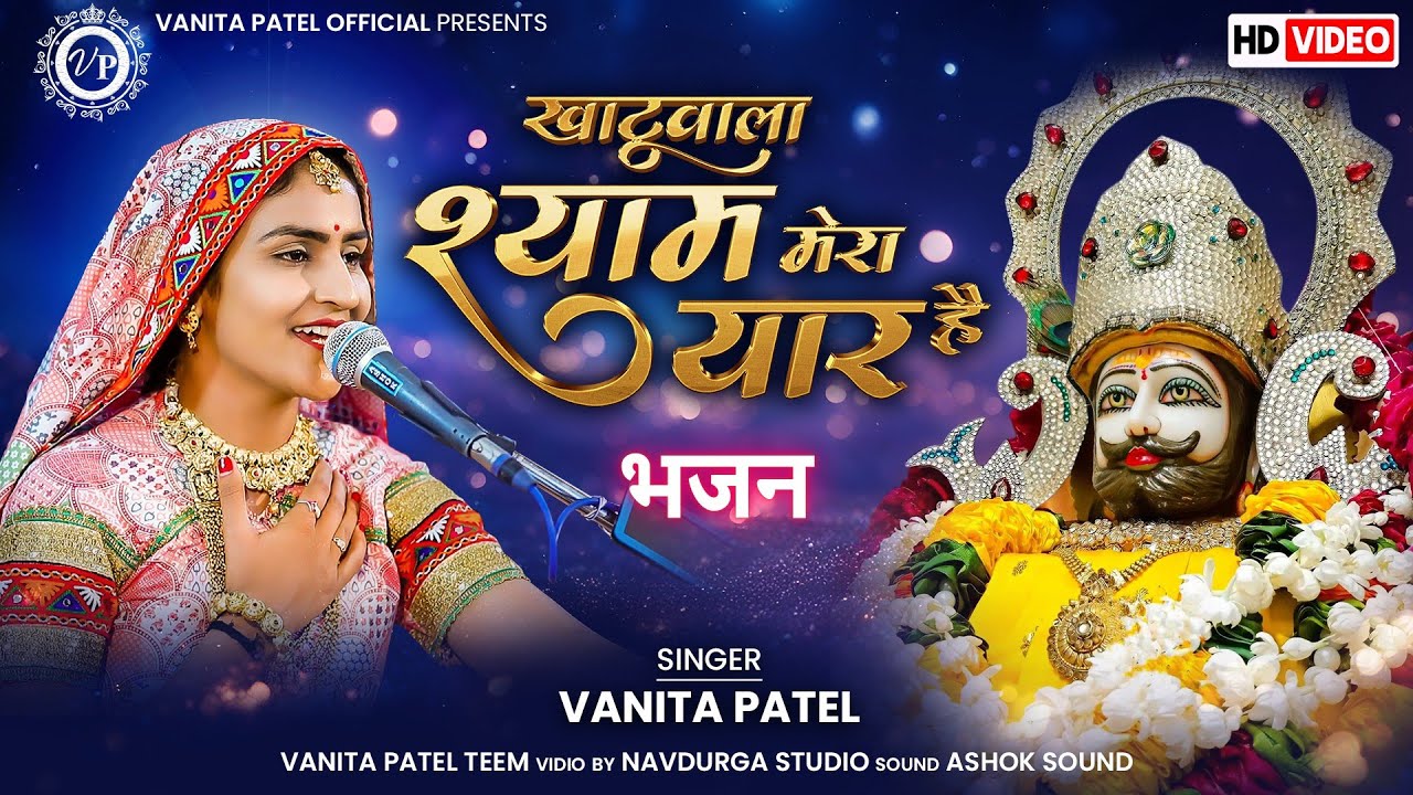 खाटूवाला श्याम मेरा यार है ll Khatuwala shyam Mera yaar he ll Vanita patel ll वनिता पटेल 2024 Dayro