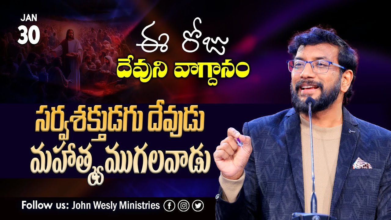 Daily Bible Promise | ఈ రోజు దేవుని వాగ్దానం | 30 జనవరి 2026 | John Wesly Ministries