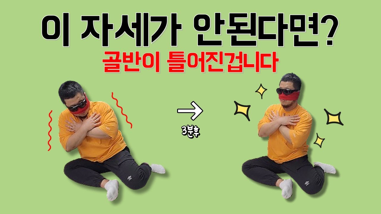 골반틀어짐! 인어자세로 교정하는 방법!