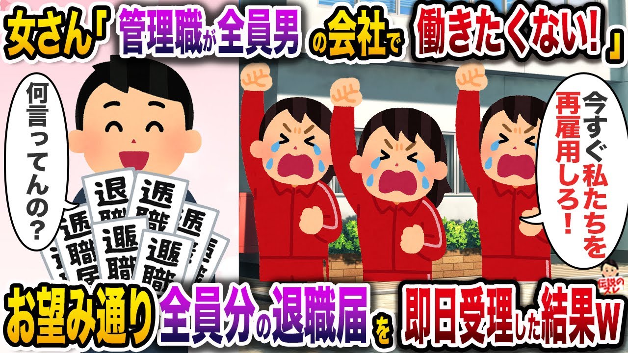 ㊗️9万回再生㊗️女さん「管理職が全員男の会ﾈ土で働きたくない！」→お望み通り全員分の退職届を即日受理した結果w【伝説のスレ】【修羅場】
