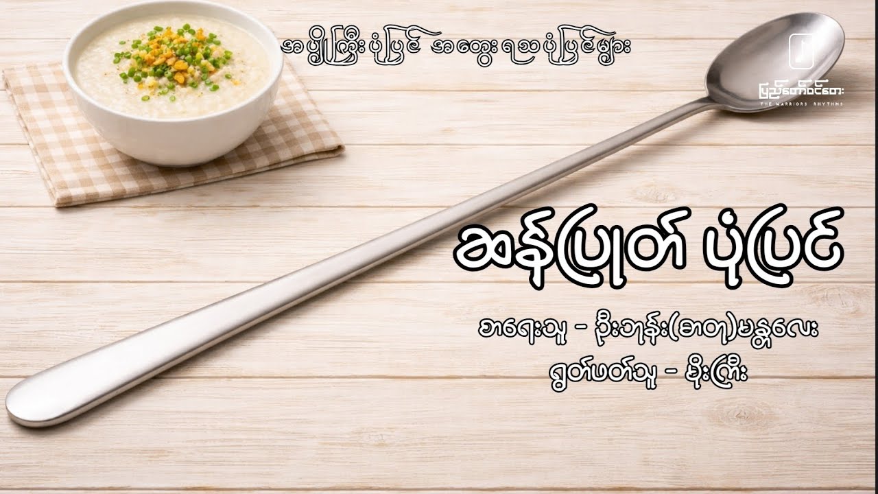 ဆန်ပြုတ်ပုံပြင် - ဦးဘုန်း(ဓာတု)မန္တလေး