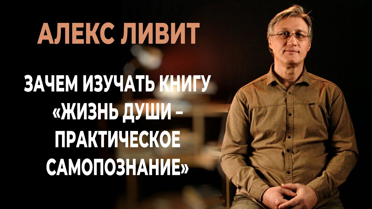 Зачем изучать книгу «Жизнь Души – Практическое самопознание» (автор Алекс Ли́вит)?