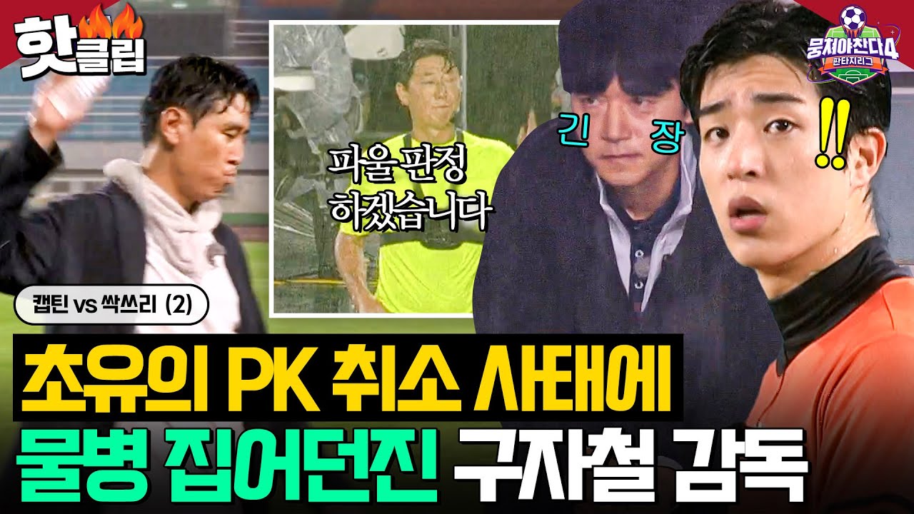 “파울 판정하겠습니다!” VAR로 얻어낸 PK를 싹쓰리의 맞VAR로 잃게 된 구자철의 분노💥｜뭉쳐야 찬다 4｜JTBC 251130 방송