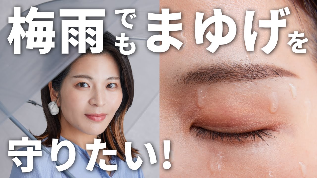 【梅雨でも崩れにくい眉毛👀】雨の多い時期にありがちな「眉メイク崩れ」の対策方法について美容のプロが解説！✨1日中きれいな眉毛をキープするコツとは…？