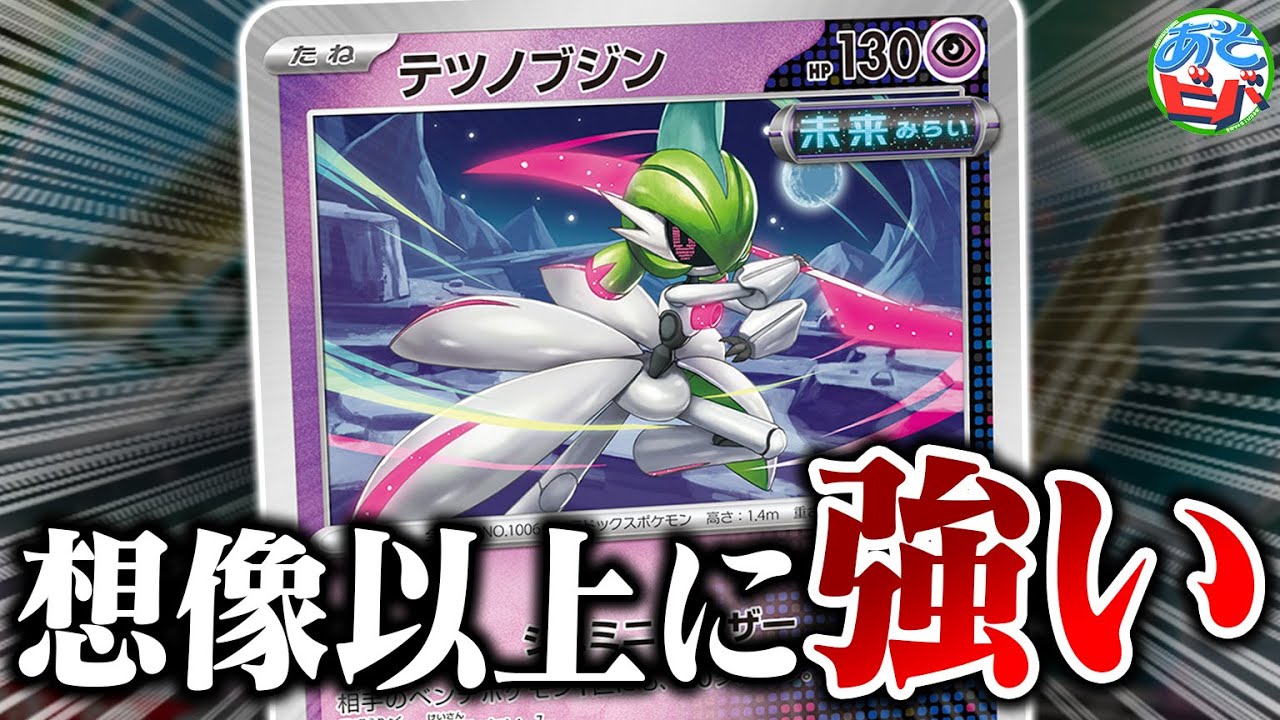 新しい「テツノブジン」が超優秀。テツノカシラexで火力を上げて2体のブジンでテクニカルに攻めろ！【ポケカ/ポケモンカード】【対戦】